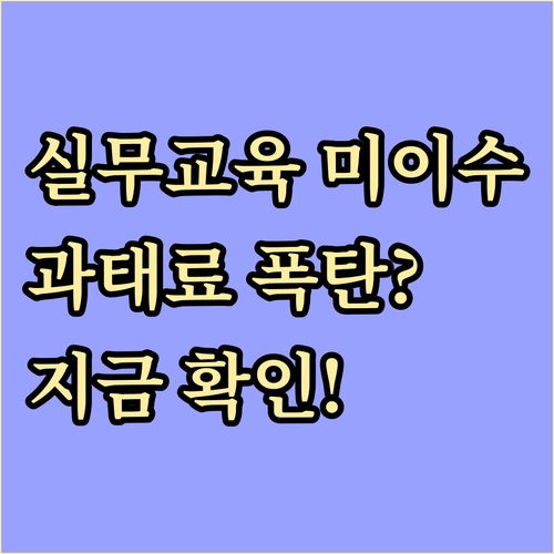 소방 실무교육 미이수 불이익과 과태료..