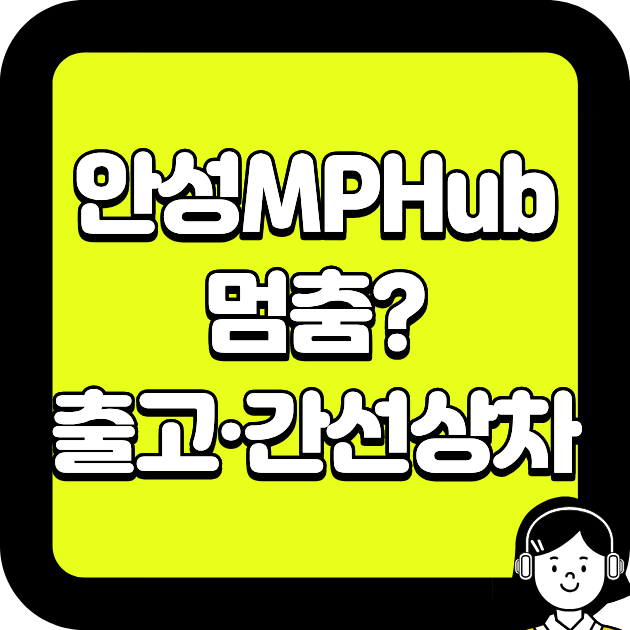 안성MPHub 멈춤? 출고·간선상차