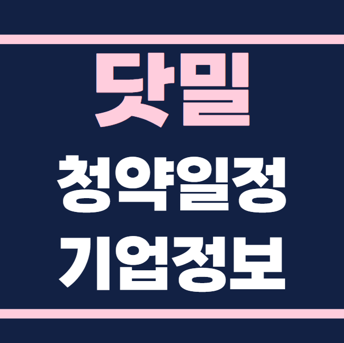 닷밀 공모주 청약일정 수요예측 상장일