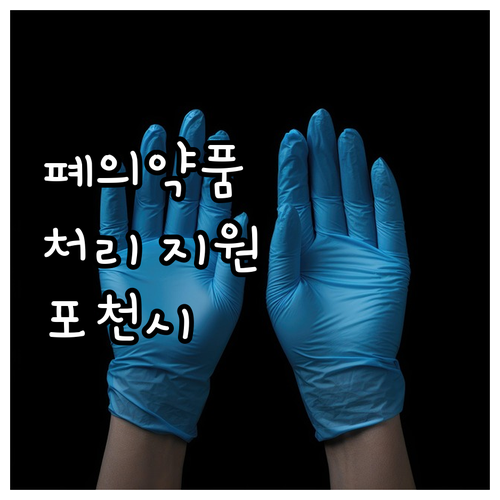 2025 포천시 축산농가 폐의약품 처..