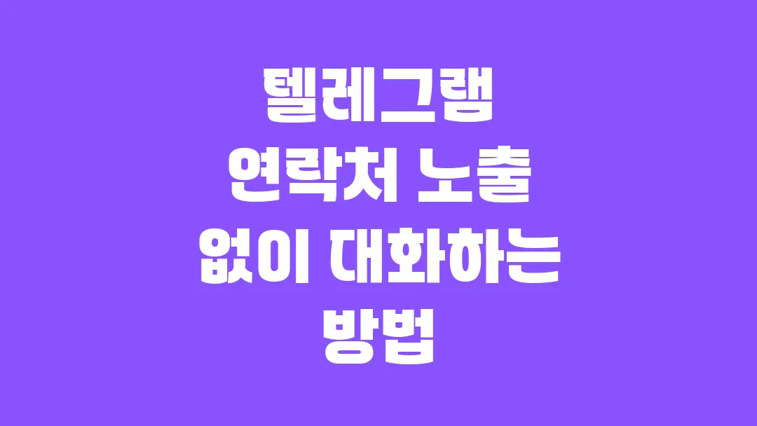 텔레그램 연락처 노출 없이 대화하는 방법