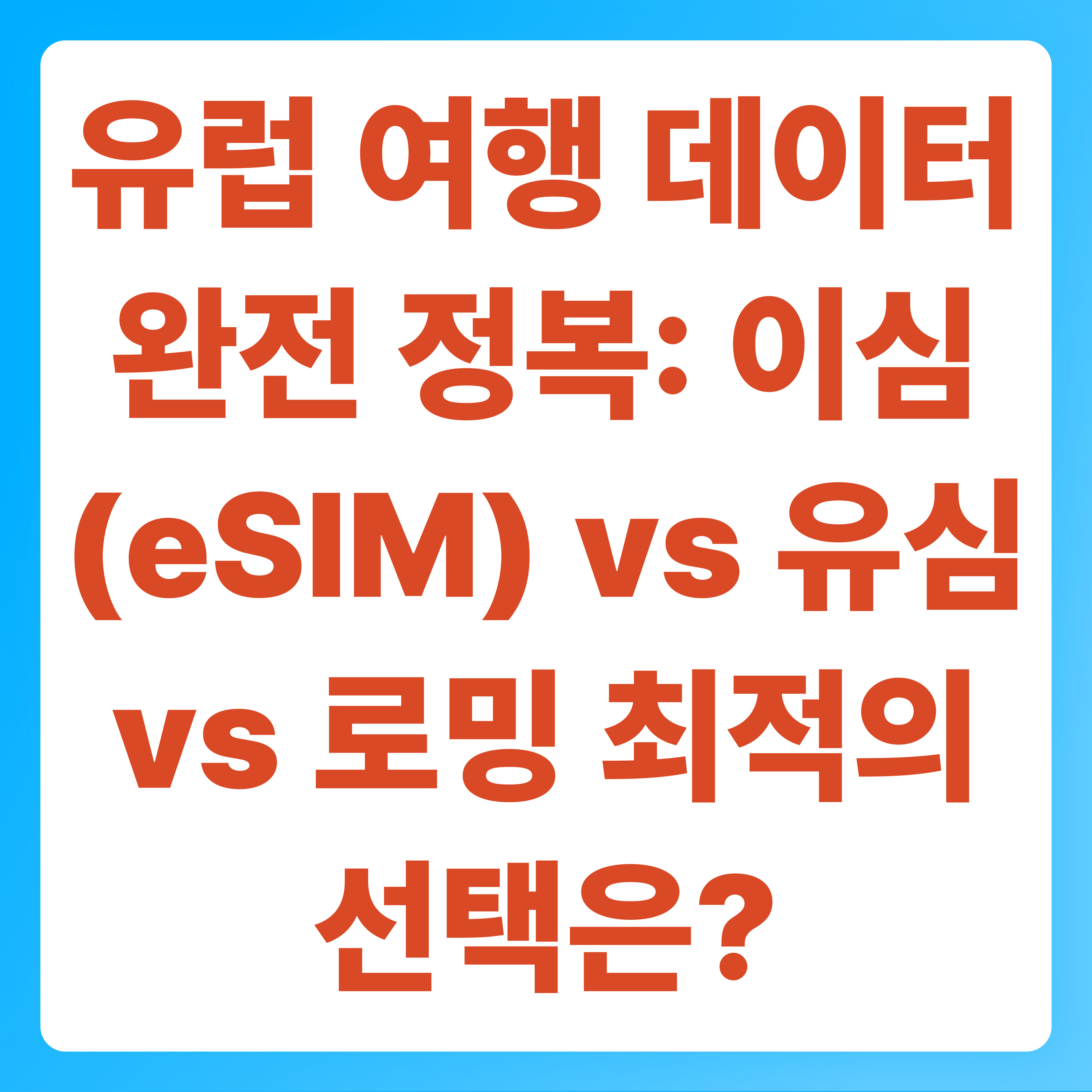 유럽 여행 데이터 완전 정복 이심(eSIM) vs 유심 vs 로밍 최적의 선택은