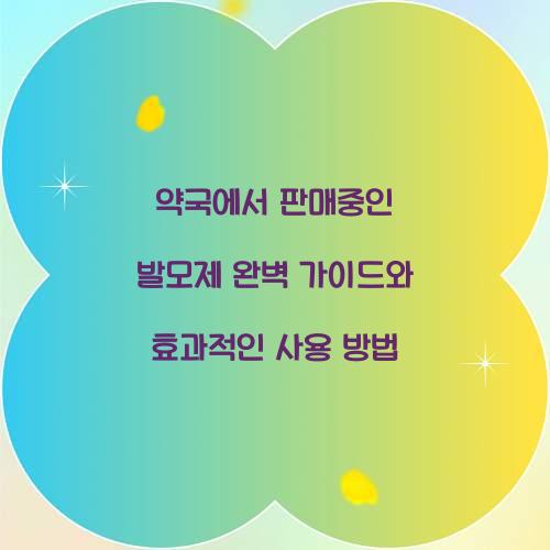 약국에서 판매중인 발모제