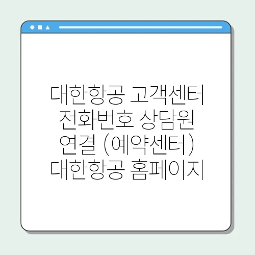 대한항공 고객센터 전화번호 상담원 연결 (예약센터) 대한항공 홈페이지