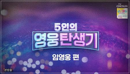 5인의영웅탄생기-다시보기