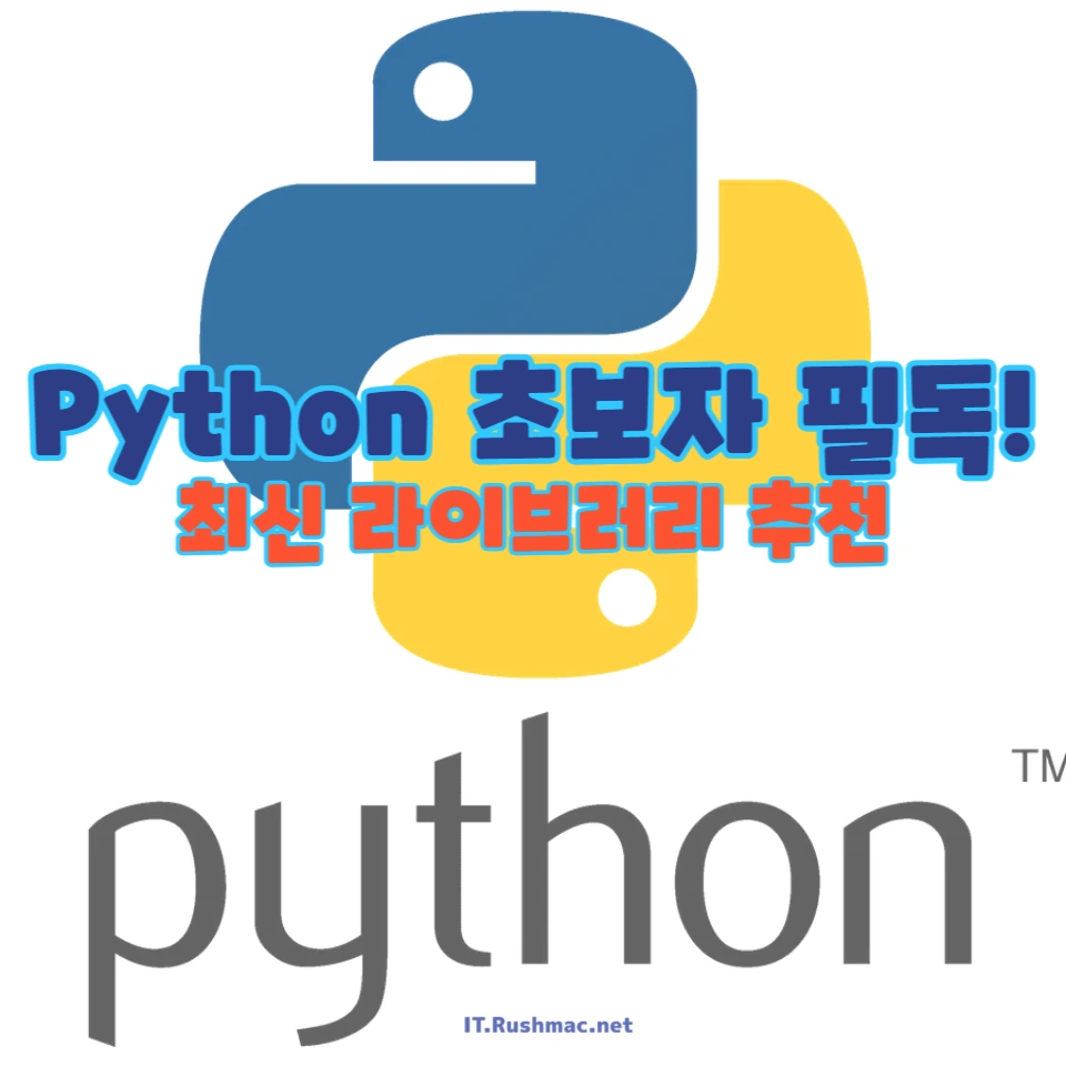 Python 필수 라이브러리