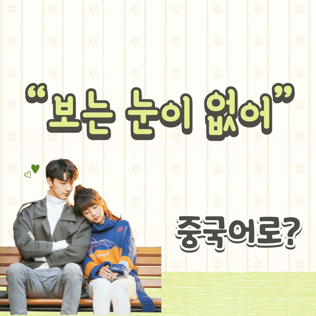 중국어 한마디