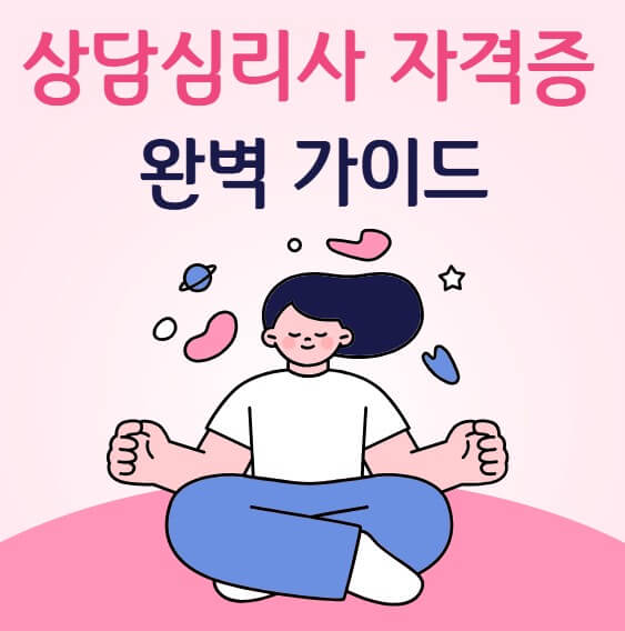 상담심리사 자격증