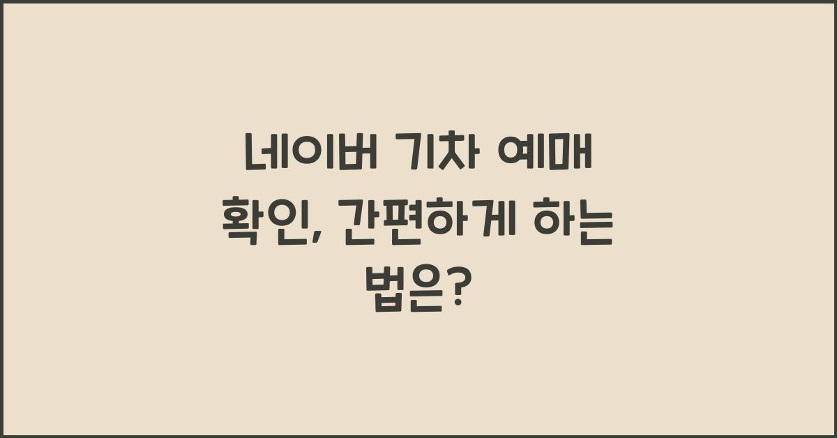 네이버 기차 예매 확인