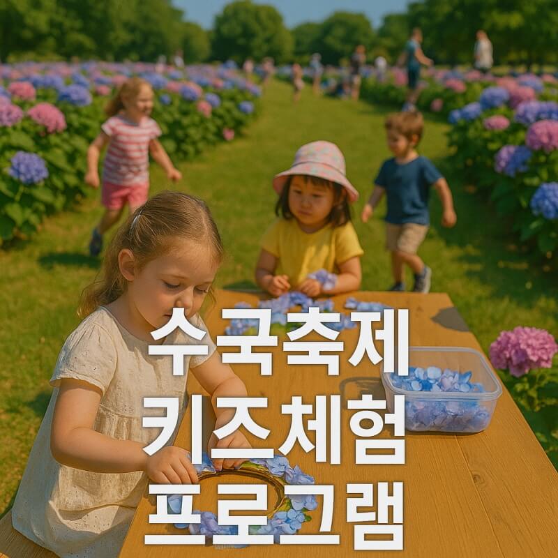 수국축제 키즈 체험 (플라워 아트, 자연탐험, 이벤트) 관련사진