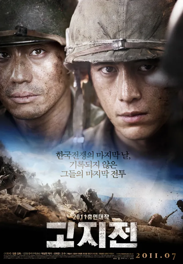 지금까지의 한국전쟁을 배경으로 한 영화는 차별성을 가지고 있는 영화 '고지전' 포스터