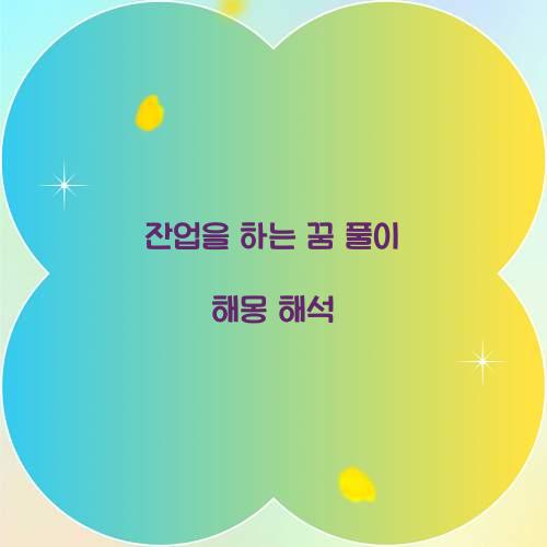 잔업을 하는 꿈 풀이 해몽 해석