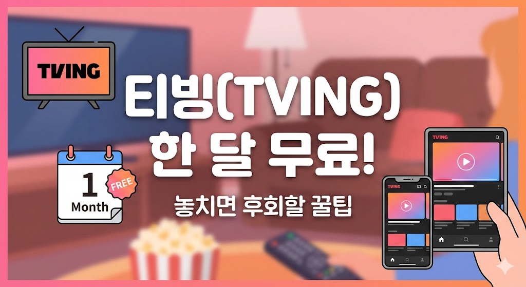 티빙(TVING) 한 달 무료 이용권 받기! 2025.26년 최신 방법 정리