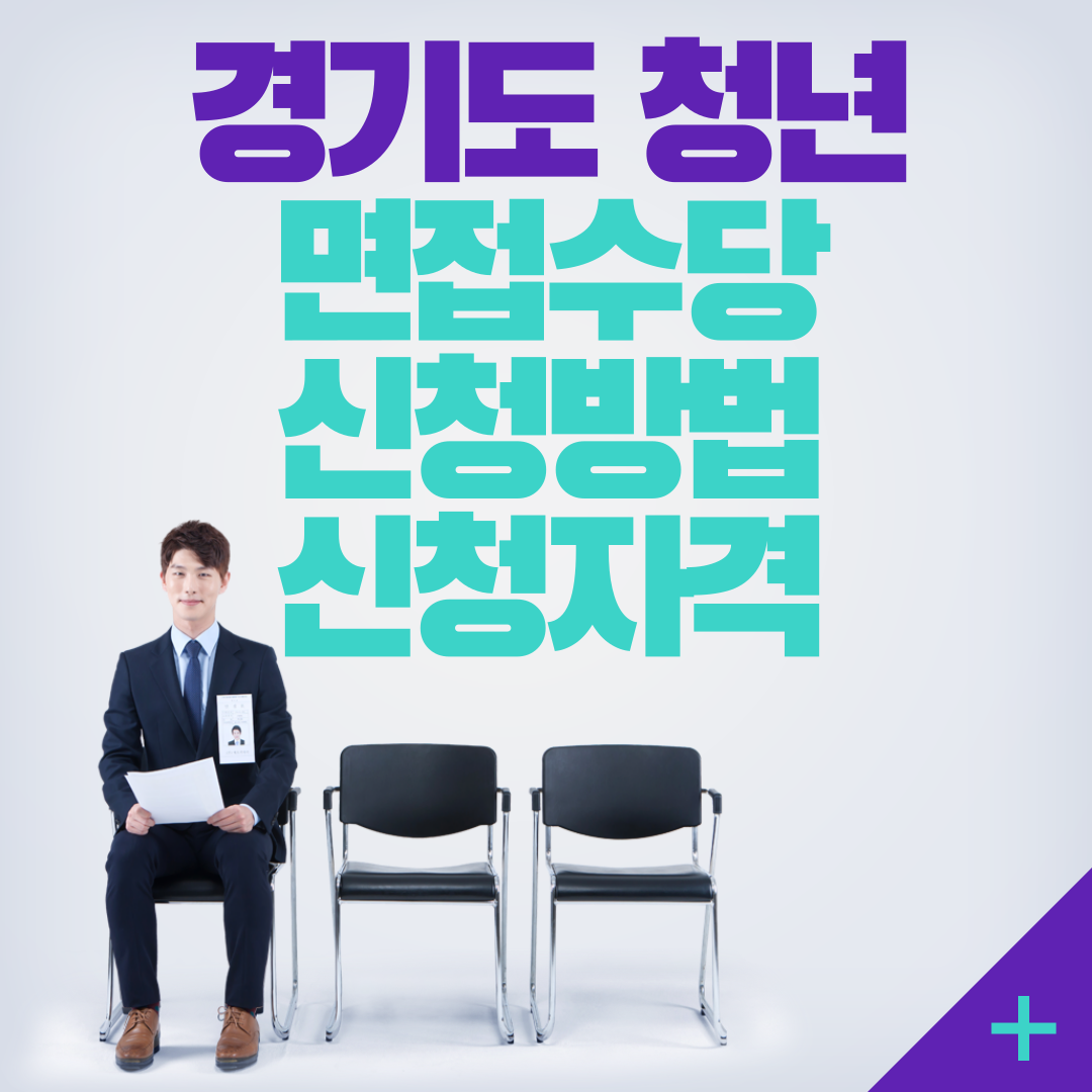 경기도_청년_면접수당_썸네일