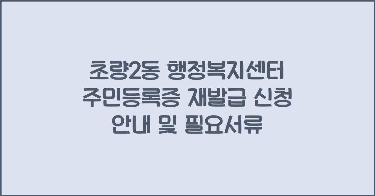 초량2동 행정복지센터 주민등록증 재발급 신청