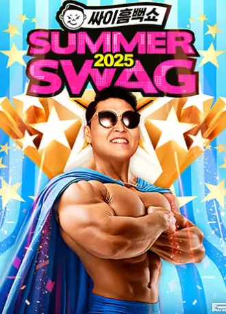 2025-싸이-흠뻑쇼-예매-홍보포스터