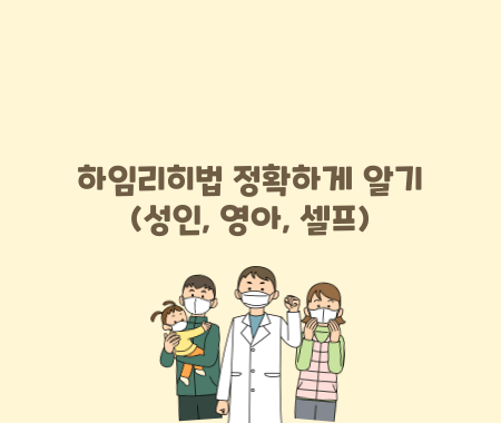 하임리히법 정확하게 알기(성인, 영아, 셀프)