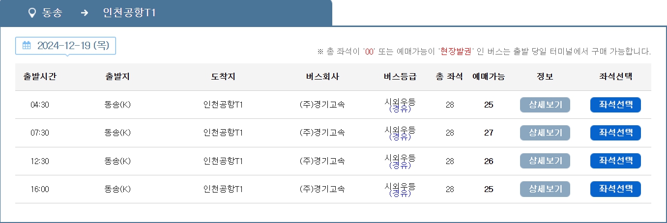 동송 인천공항 리무진 버스 노선 시간표 요금 예약 방법 7600번