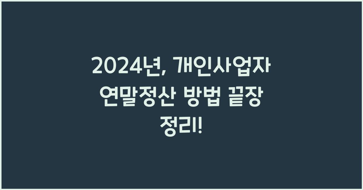 개인사업자 연말정산 방법