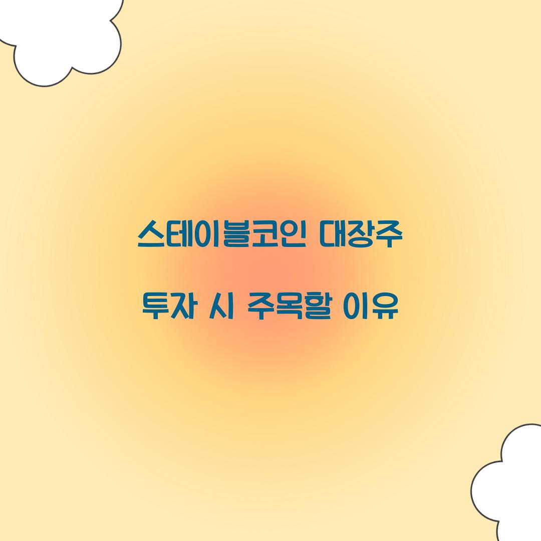 스테이블코인 대장주