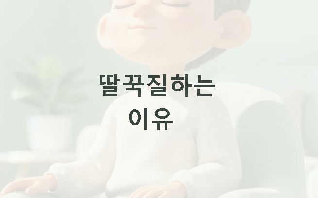 딸꾹질하는 이유