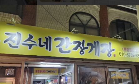 진수네 간장게장