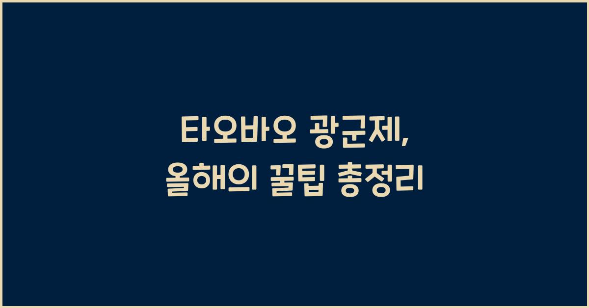 타오바오 광군제