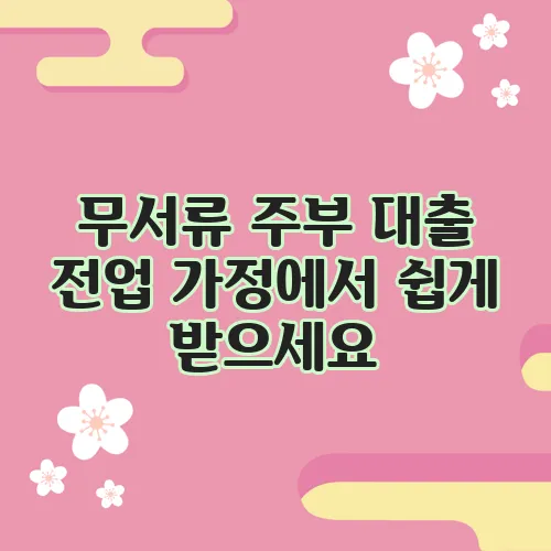 무서류 주부 대출 전업 가정에서 쉽게 받으세요
