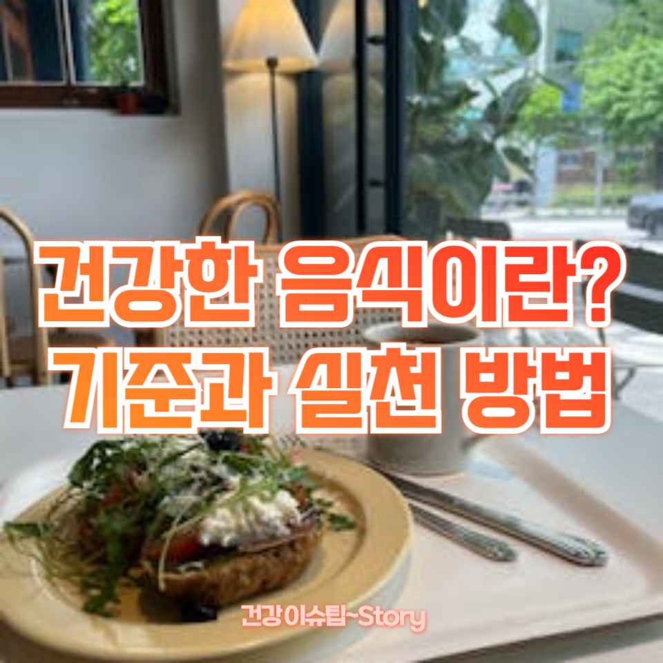 건강한 음식이란?