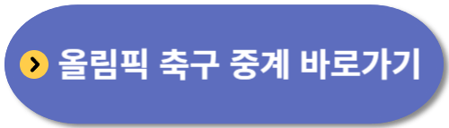 올림픽-준결승-4강전-축구중계