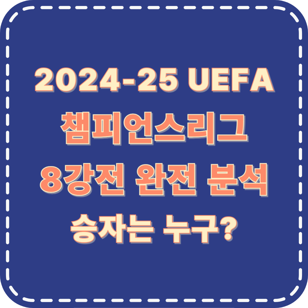 챔피언스리그 대진표 8강