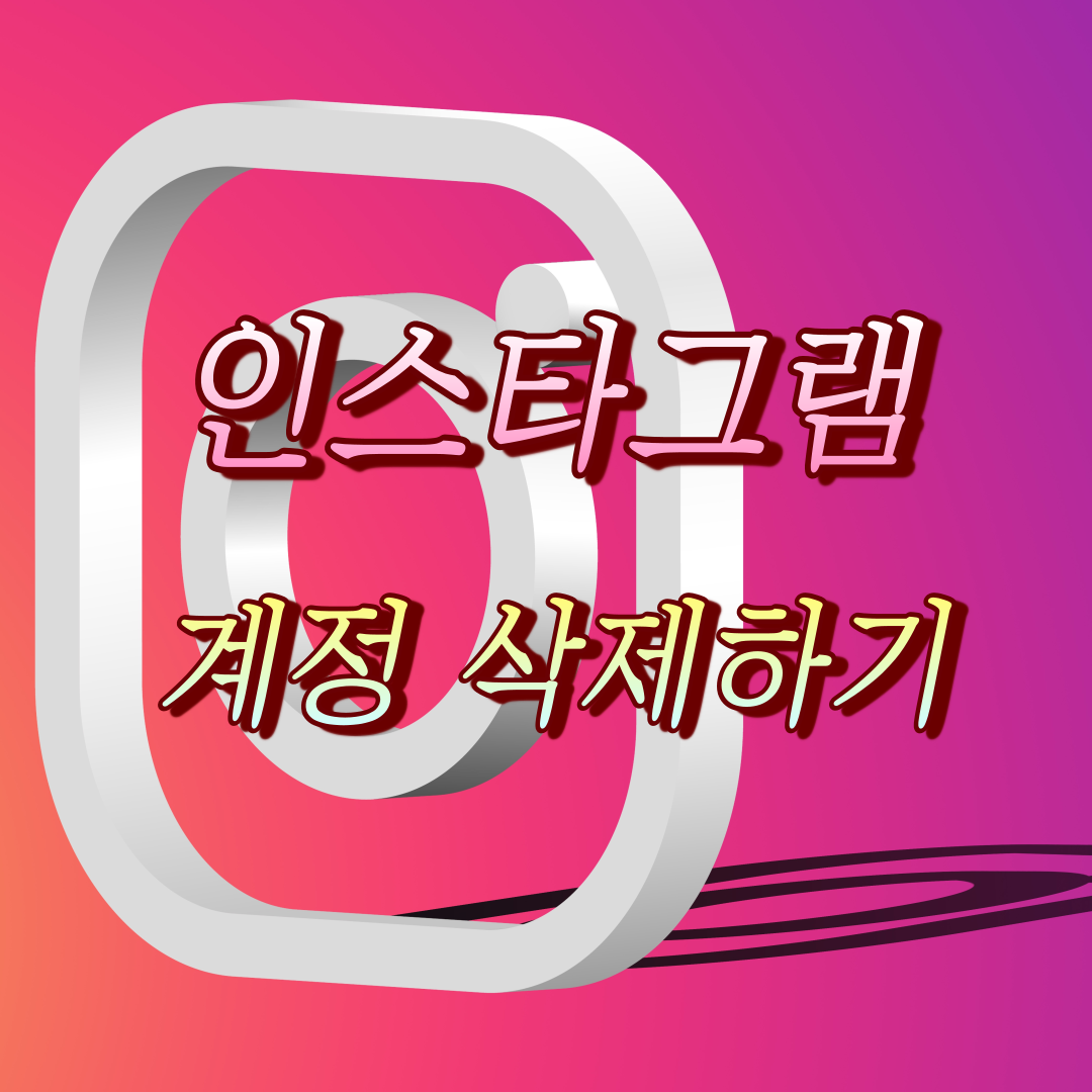 썸네일 인스타그램 계정 삭제하기