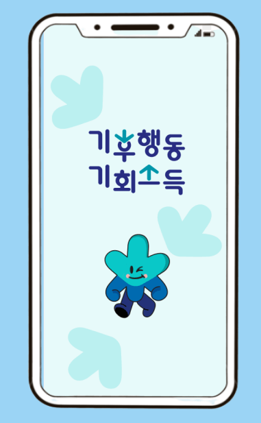 경기도 기후행동 기회소득 어플 가입방법