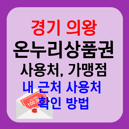 의왕시 온누리상품권 사용처 가맹점 총정리, 내 주변 사용처 확인