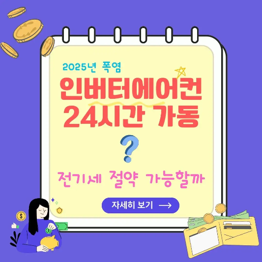 인버터에어컨-24시간가동-절전법-썸네일