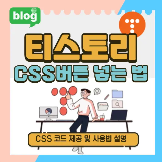 티스토리 CSS 버튼 넣는 방법