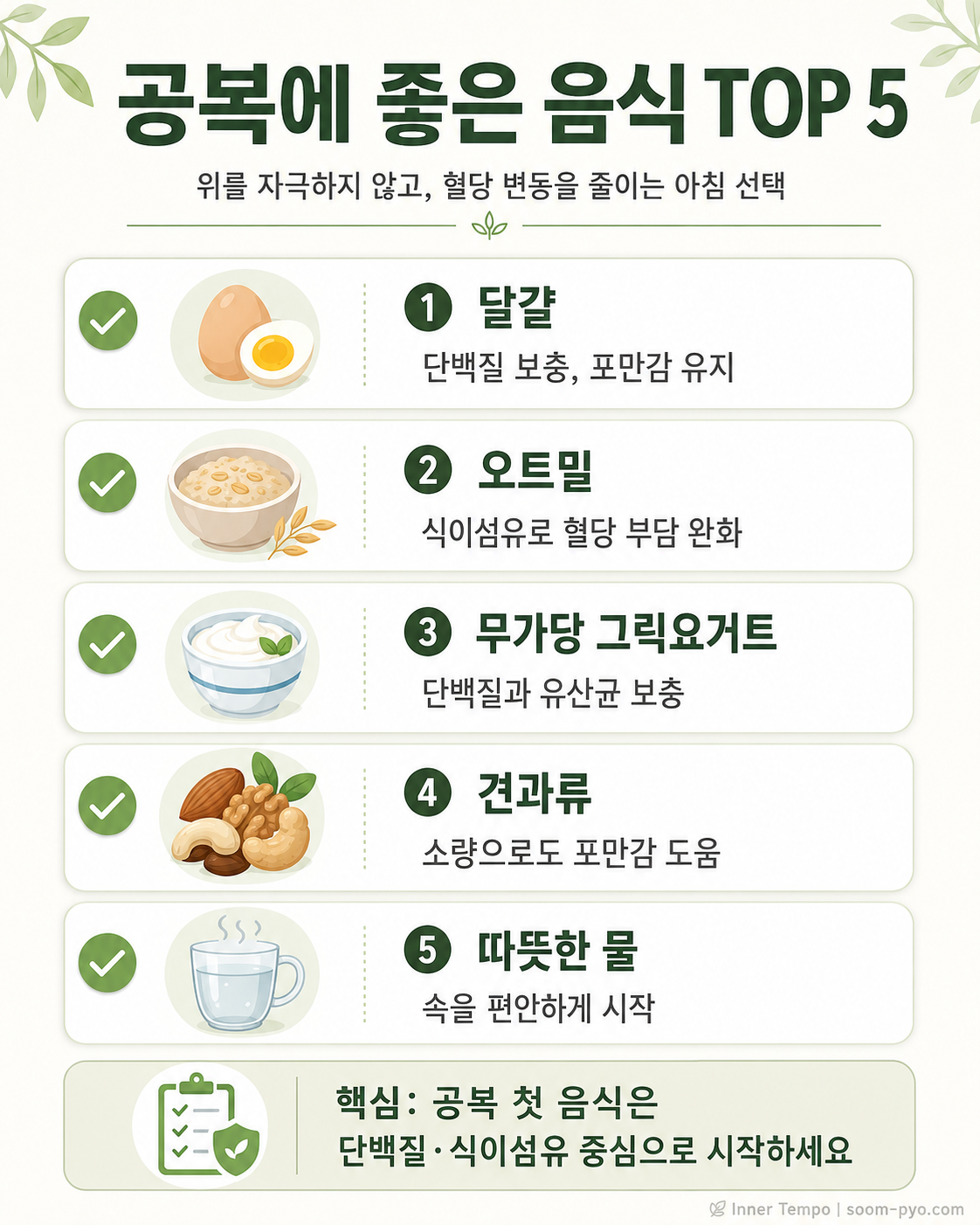 공복에 좋은 음식 TOP 5