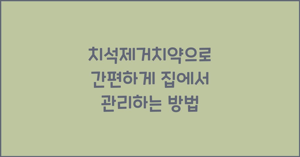 치석제거치약