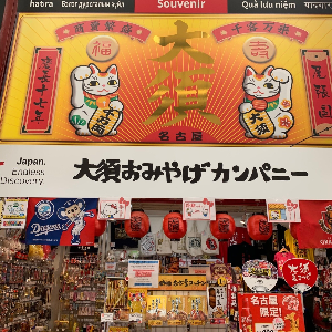 나고야 여행 추천 오스 상점가