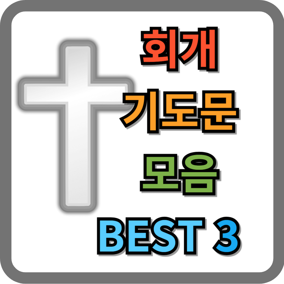 회개 기도문 모음 BEST 3