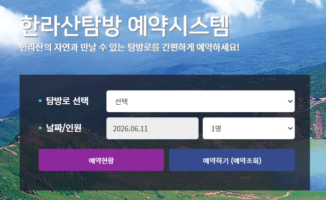 한라산 탐방예약 (홈페이지)
