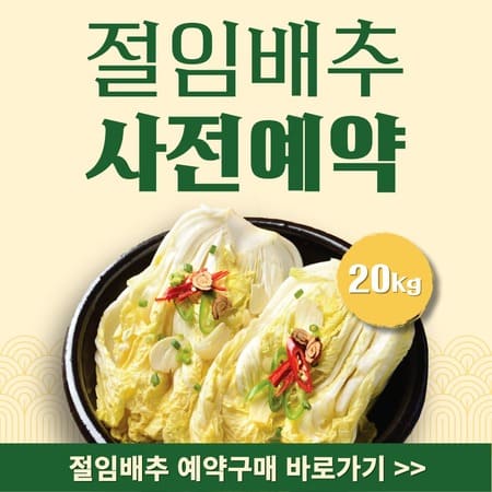 2024 절임배추 구매 방법 사전 예약