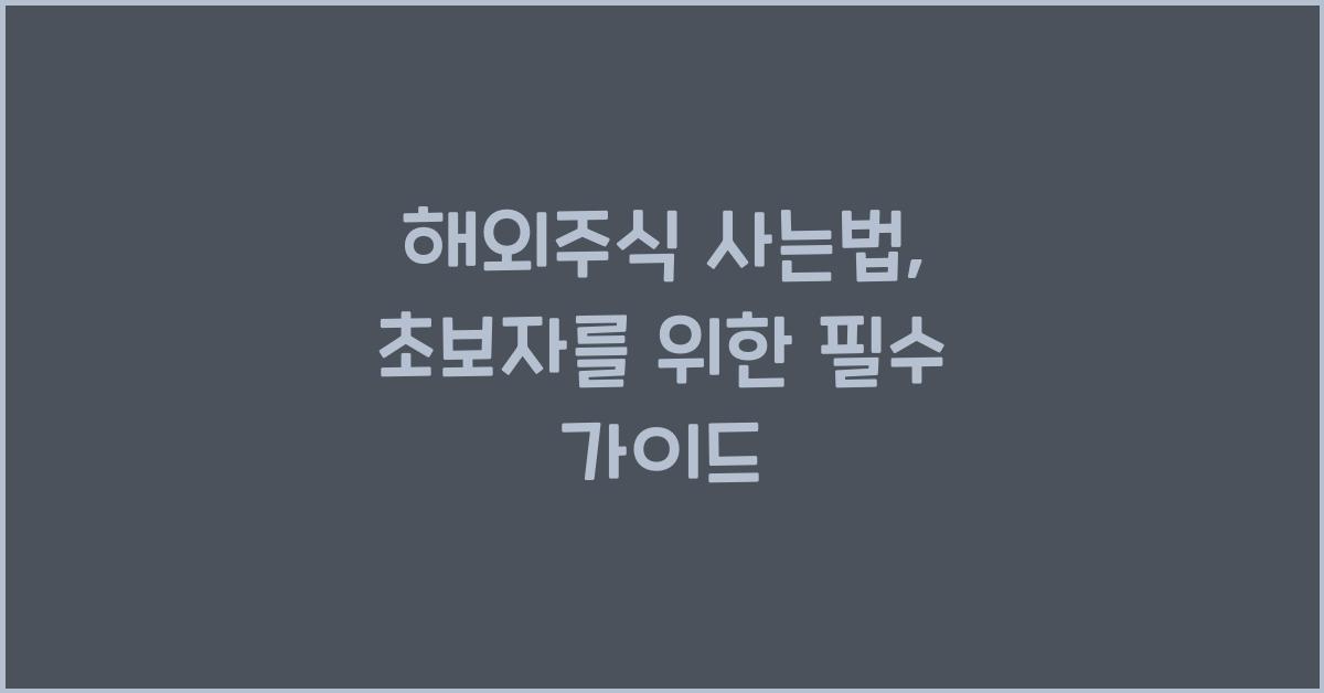 해외주식 사는법