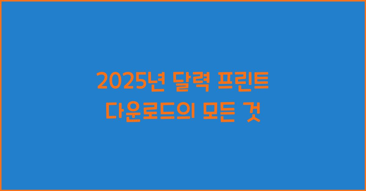 2025년 달력 프린트 다운로드