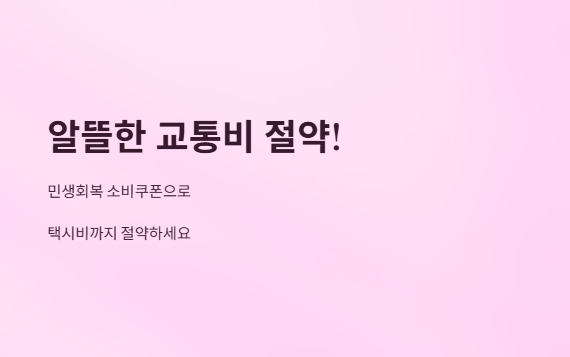 민생회복소비쿠폰-택시비사용