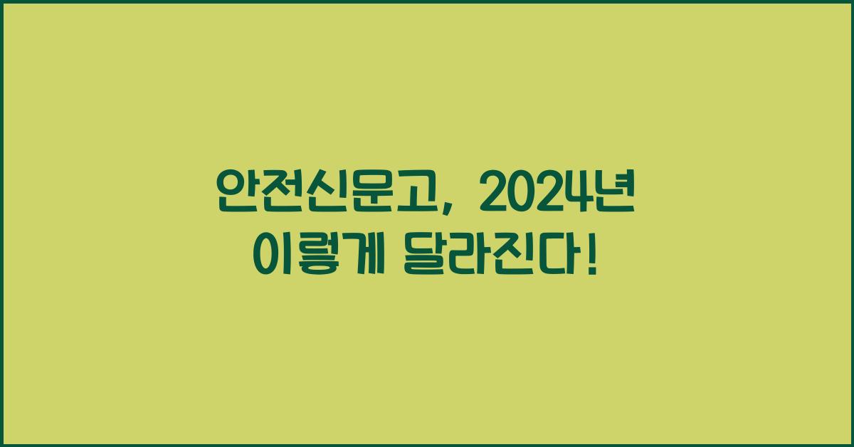 안전신문고