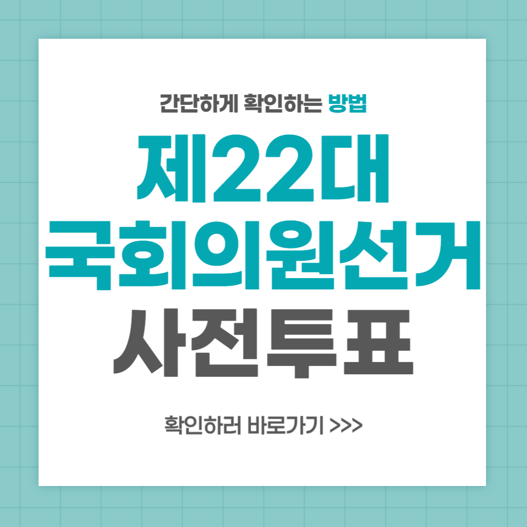 제22대 국회의원선거 사전투표일