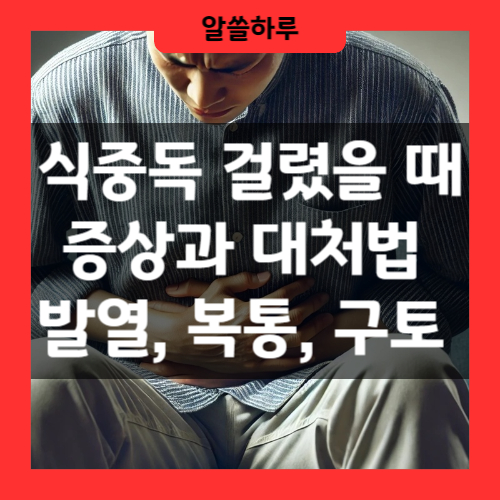 식중독 걸렸을때 증상과 대처법