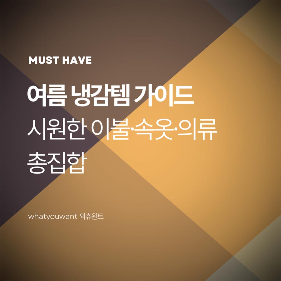 여름 냉감템 가이드 ❘ 시원한 이불&middot;속옷&middot;의류 총집합