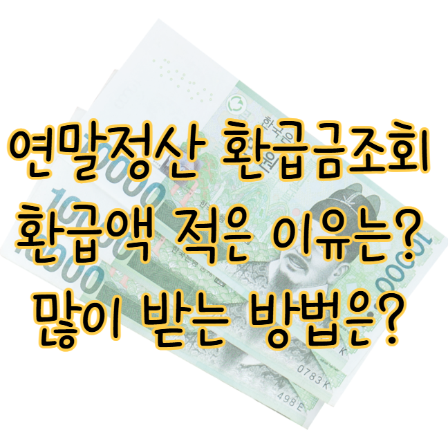 연말정산 환급금 조회 환급액 적은 이유와 많이 받는 방법은? 표지